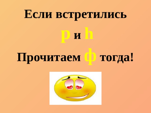 Если встретились  p и h Прочитаем ф  тогда! 