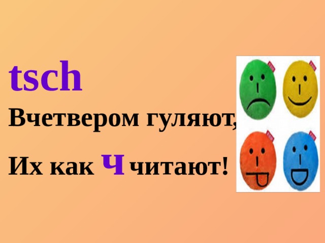 tsch Вчетвером гуляют, Их как ч  читают! 