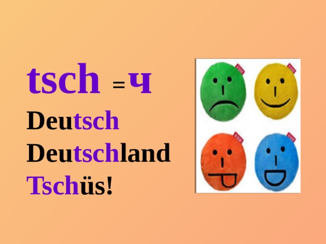 tsch  =  ч Deu tsch Deu tsch land Tsch üs!  