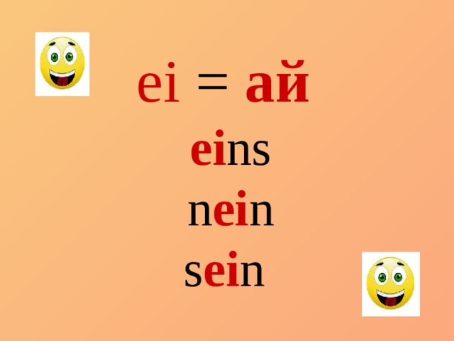 ei = ай  ei ns n ei n s ei n 
