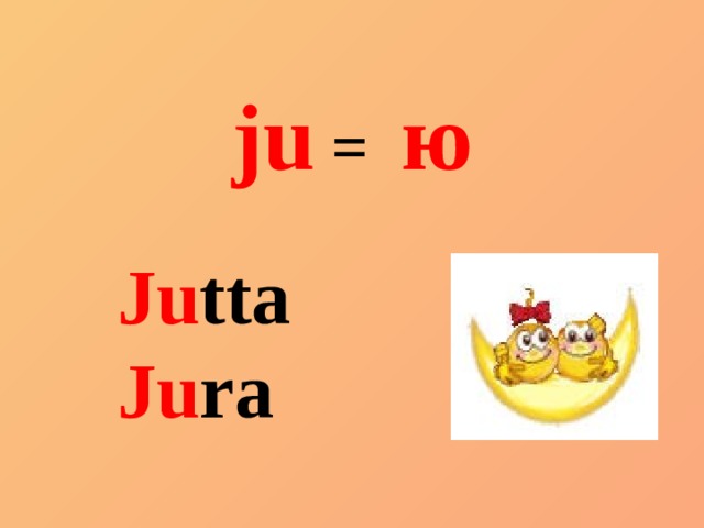 ju = ю Ju tta Ju ra 