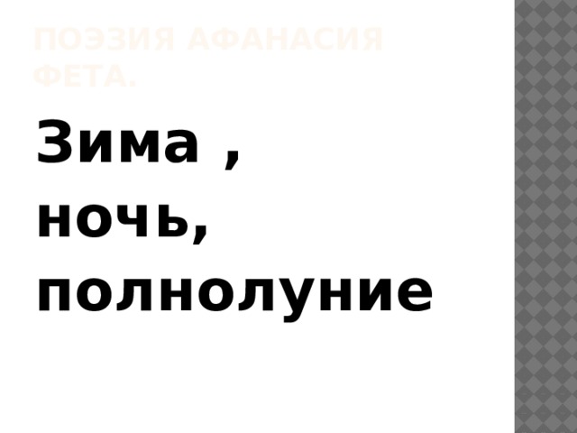 Поэзия афанасия фета. Зима , ночь, полнолуние 