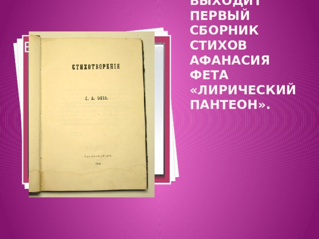 Вставка рисунка 1840 – выходит первый сборник стихов Афанасия Фета «Лирический пантеон». 