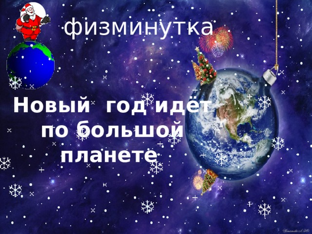 физминутка  Новый год идёт по большой планете 