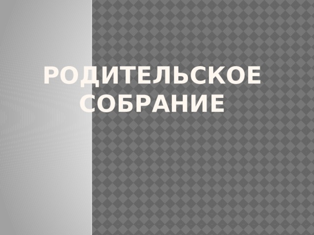 Родительское собрание 