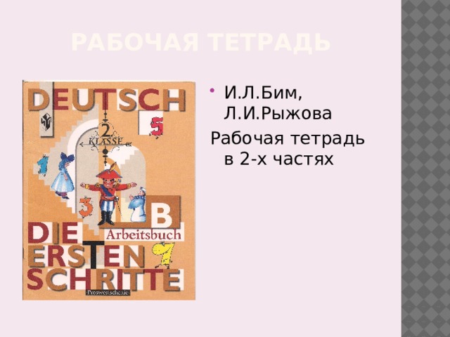 Рабочая тетрадь И.Л.Бим, Л.И.Рыжова Рабочая тетрадь в 2-х частях 