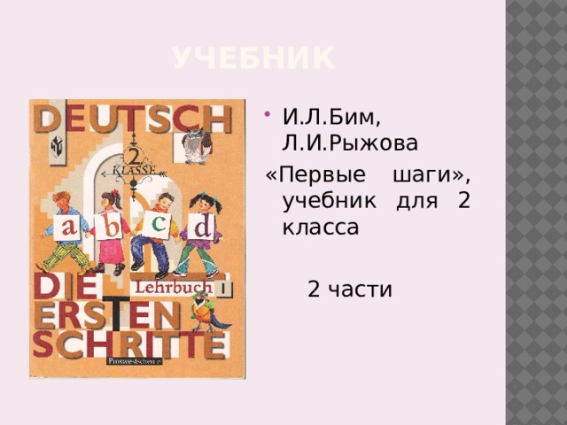 Учебник И.Л.Бим, Л.И.Рыжова «Первые шаги», учебник для 2 класса  2 части 