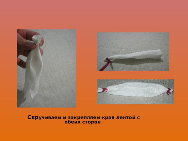  Скр учиваем и закрепляем края лентой с обеих сторон 