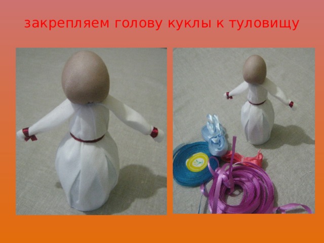 закрепляем голову куклы к туловищу   
