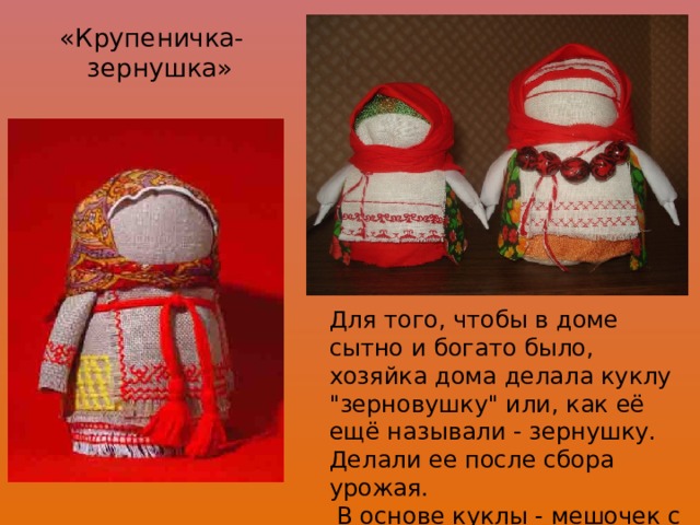 «Крупеничка- зернушка» Для того, чтобы в доме сытно и богато было, хозяйка дома делала куклу 