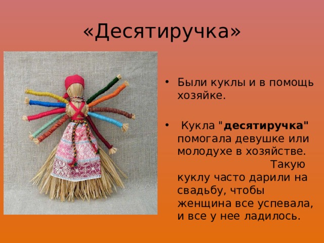 «Десятиручка» Были куклы и в помощь хозяйке.  Кукла 