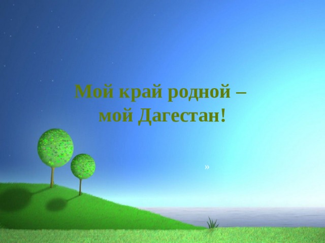 Мой край родной –  мой Дагестан! »   