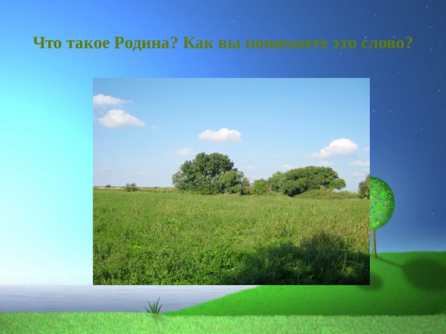 Что такое Родина? Как вы понимаете это слово? 