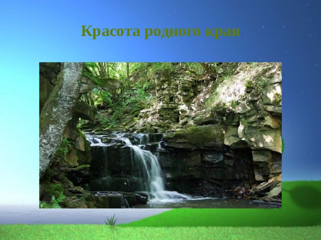 Красота родного края 