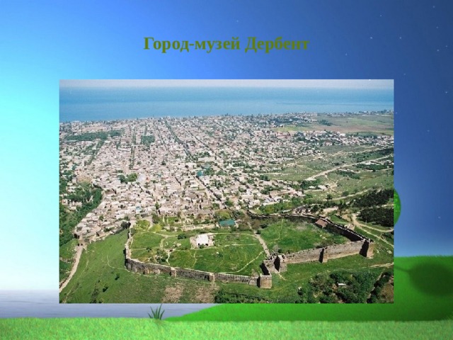 Город-музей Дербент 