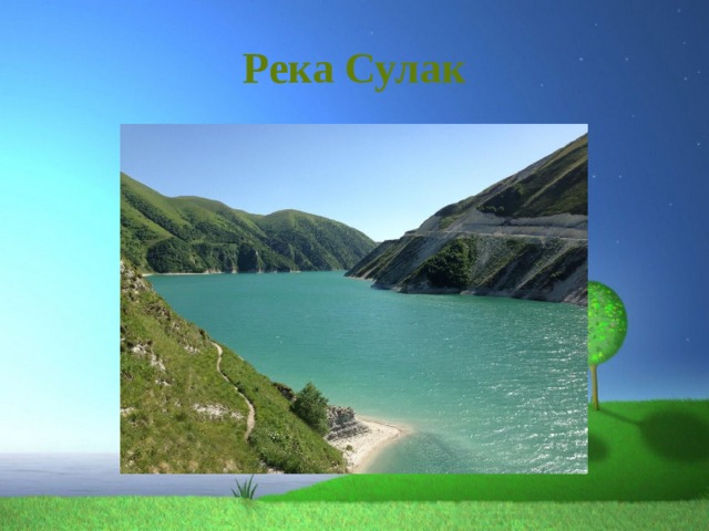 Река Сулак 