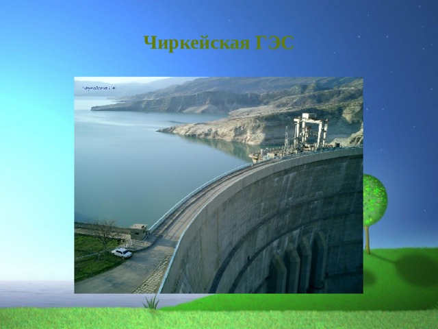 Чиркейская ГЭС 
