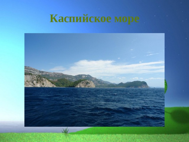 Каспийское море 