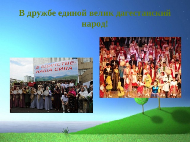 В дружбе единой велик дагестанский народ! 