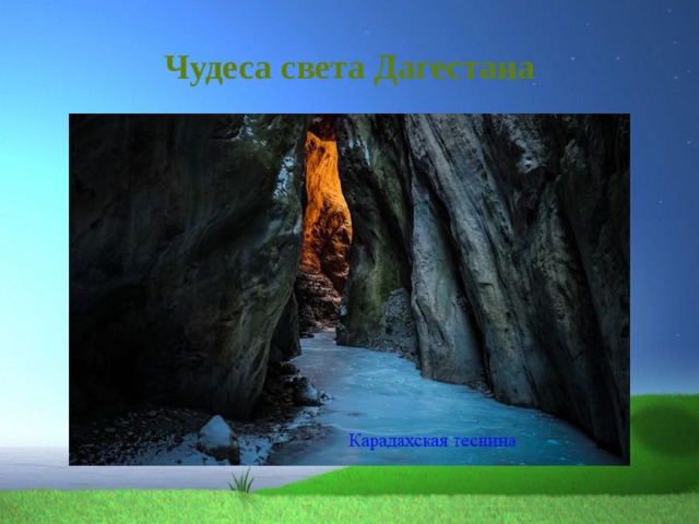 Чудеса света Дагестана 