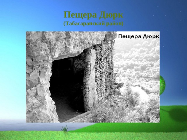 Пещера Дюрк  (Табасаранский район) 