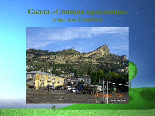 Скала «Спящая красавица»  (гора над Гунибом) 