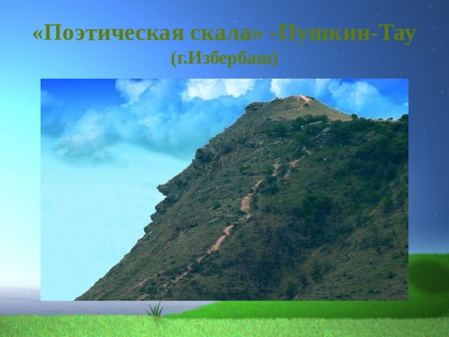 «Поэтическая скала» -Пушкин-Тау  (г.Избербаш) 