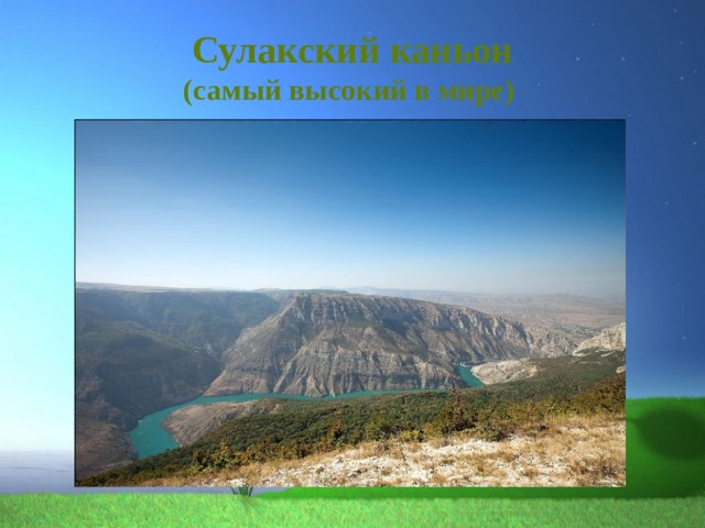 Сулакский каньон  (самый высокий в мире) 