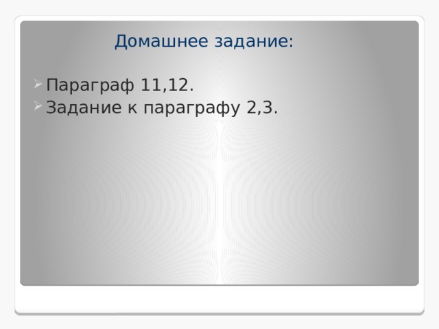  Домашнее задание: Параграф 11,12. Задание к параграфу 2,3. 