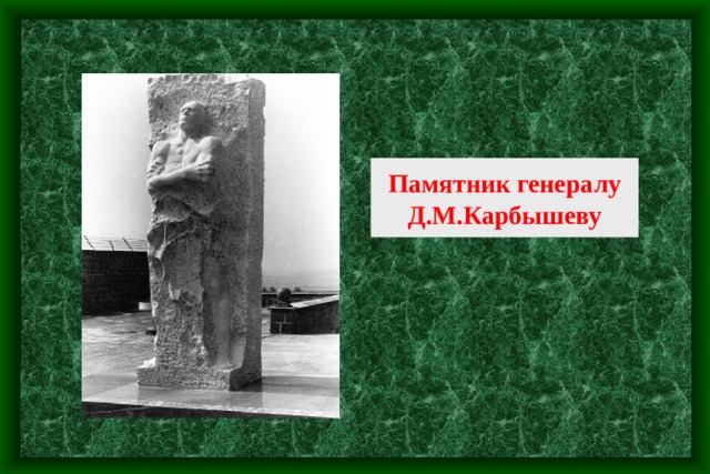 Памятник генералу Д.М.Карбышеву 