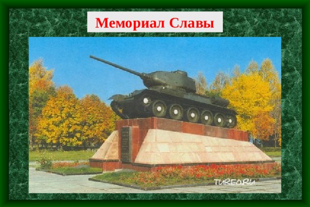 Мемориал Славы 