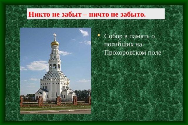 Никто не забыт – ничто не забыто. Собор в память о погибших на Прохоровском поле 