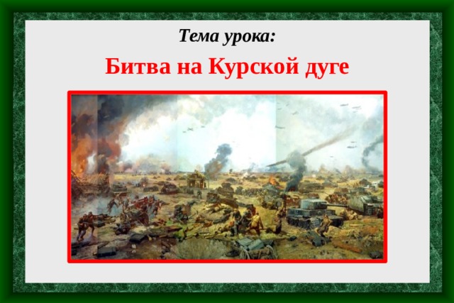 Тема урока: Битва на Курской дуге 