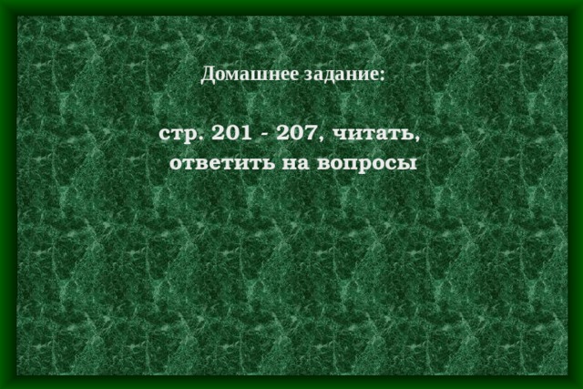 Домашнее задание:  стр. 201 - 207, читать, ответить на вопросы 
