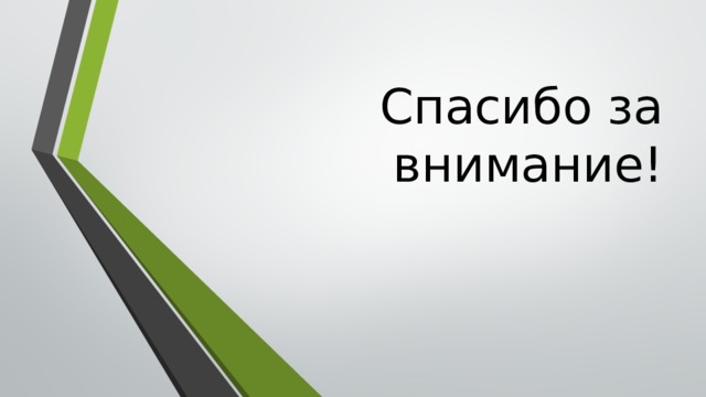 Спасибо за внимание! 