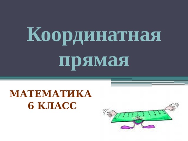 Координатная прямая   Математика  6 класс  