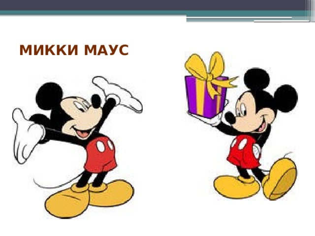 Микки Маус   