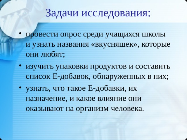 Задачи исследования:
