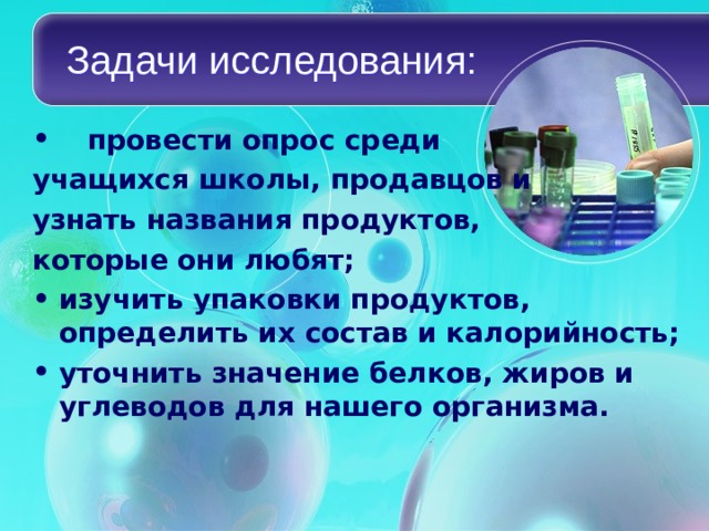 Задачи исследования:  провести опрос среди учащихся школы, продавцов и узнать названия продуктов, которые они любят;