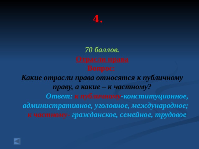 4. 70 баллов. Отрасли права Вопрос: Какие отрасли права относятся к публичному праву, а какие – к частному?  Ответ: к публичному -конституционное, административное, уголовное, международное; к частному- гражданское, семейное, трудовое 