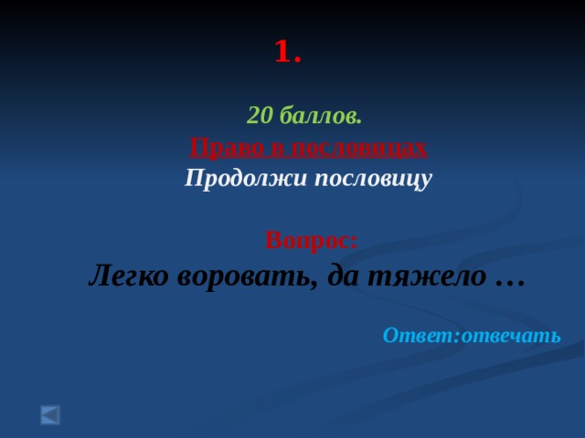  1.   20 баллов. Право в пословицах Продолжи пословицу   Вопрос: Легко воровать, да тяжело … Ответ:отвечать 