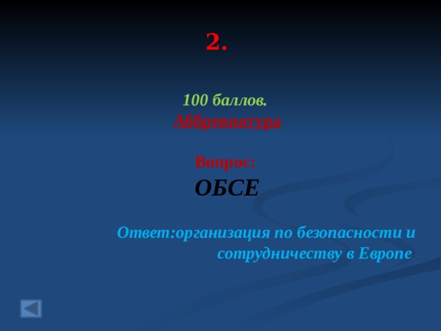 2. 100 баллов. Аббревиатура  Вопрос: ОБСЕ Ответ:организация по безопасности и сотрудничеству в Европе 