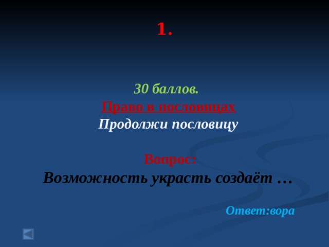  1.   30 баллов. Право в пословицах Продолжи пословицу   Вопрос: Возможность украсть создаёт … Ответ:вора 