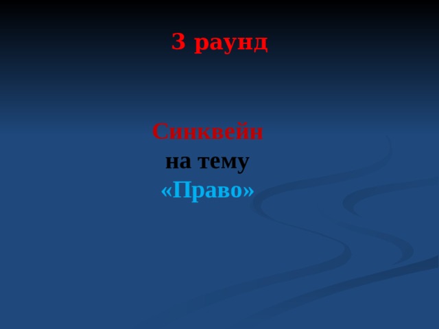 3 раунд Синквейн  на тему «Право»  