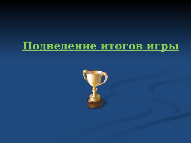 Подведение итогов игры   