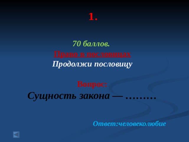  1.   70 баллов. Право в пословицах Продолжи пословицу   Вопрос: Сущность закона — ……… Ответ:человеколюбие 