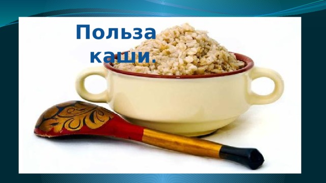 Польза каши . 