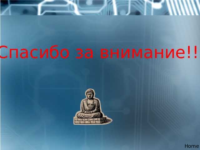Спасибо за внимание!!!! Home 