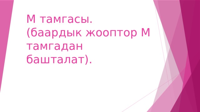 М тамгасы.  (баардык жооптор М тамгадан башталат). 