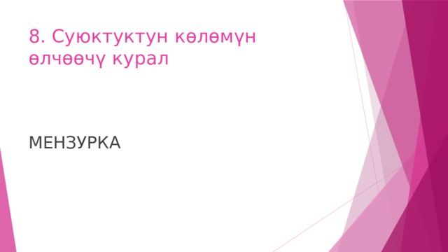 8. Суюктуктун көлөмүн өлчөөчү курал МЕНЗУРКА 